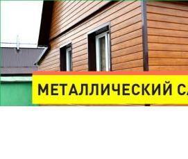 Металлический сайдинг для обшивки Красноярск