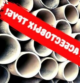 Асбестоцементные трубы Новошахтинск