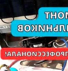 частный ремонт холодильников Иркутск