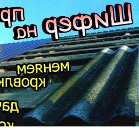 Демонтаж шифера Курган