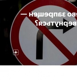 Дорожный знак поворот запрещен Ульяновск