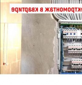 Электромонтаж в хрущевке Челябинск