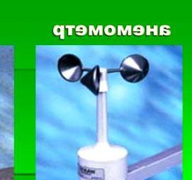 флюгер с анемометром Новосибирск