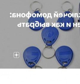 Изготовление магнитных ключей для домофона Саранск