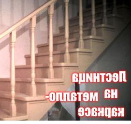 Лестница на металлокаркасе на заказ Омск