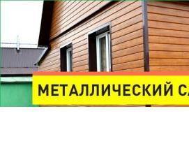 Металлический сайдинг для обшивки Иваново