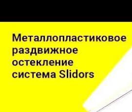 Металлопластиковое остекление Владивосток