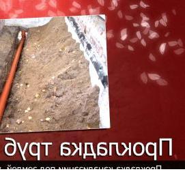 Прокладка труб под землей Екатеринбург