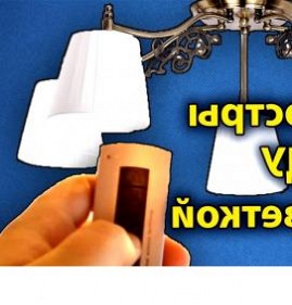 ремонт люстры с пультом дистанционного управления Люберцы