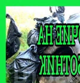 уборка территорий и вывоз мусора Кемерово