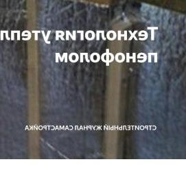 утепление стен фольгированным пенофолом Нижний Новгород