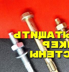 Анкер в кирпичную стену - тип 3