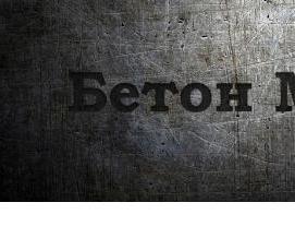 Бетон 22 5 - вариант 4