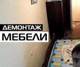 Демонтаж и вывоз мебели из квартиры - вариант 1