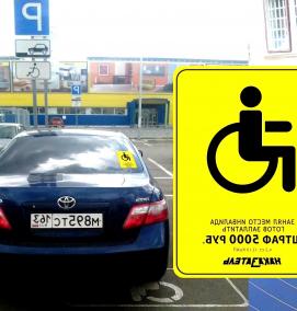 Дорожный знак парковка для инвалидов - модель 4