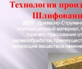 Дсп шлифованное - вариант 3