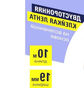 Двусторонняя клейкая лента 19 мм - вариант 1