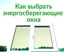 энергосберегающие пластиковые окна - тип 1