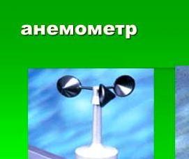 флюгер с анемометром - модель 3