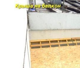 Гидроизоляция крыши балкона на последнем этаже - вариант 4