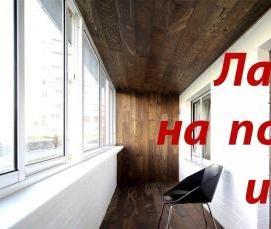 Гидроизоляция стен на балконе - тип 4