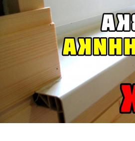 Изготовление пластиковых подоконников - вариант 2