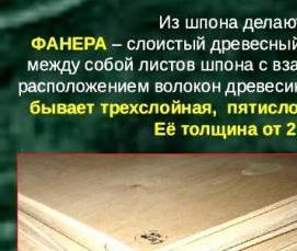 Многослойная фанера - тип 1
