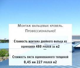 Монтаж фальцевой кровли - вариант 2