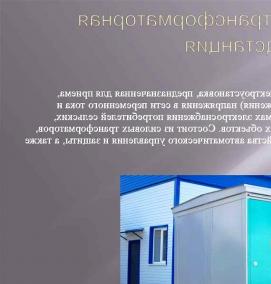 Монтаж комплектных трансформаторных подстанций - модель 1