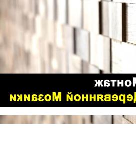 Монтаж мозаики - тип 2