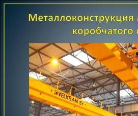 Мостовые металлоконструкции - модель 1