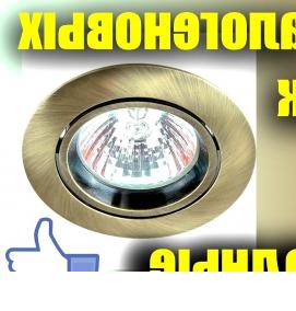 Накладной светильник галогеновый - вариант 4