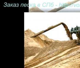 Намывной песок с доставкой - модель 2