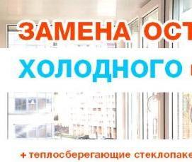 Остекление с холодного на теплое - вариант 4