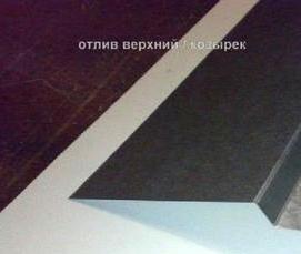 Отлив верхний - модель 3