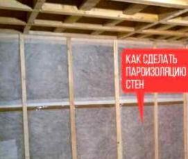 Пароизоляция изнутри дома - тип 1