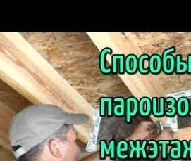 Пароизоляция межэтажных деревянных перекрытий - вариант 4