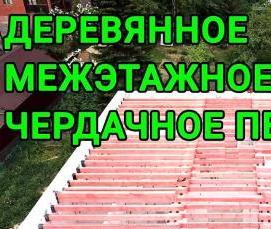 Пароизоляция межэтажных деревянных перекрытий - вариант 2