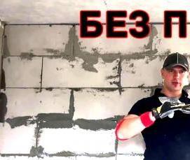 Пароизоляция стен из газобетона - модель 3