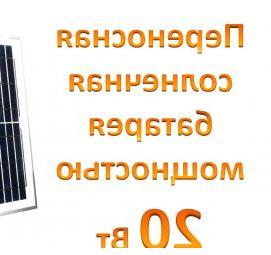 Переносная солнечная батарея - вариант 2