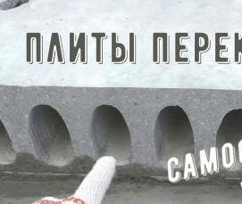 Плиты перекрытия ПБ 1 - тип 2