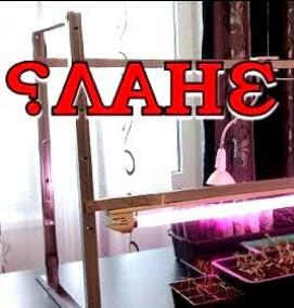 Подставка для лампы для рассады - модель 4