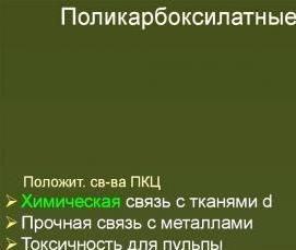 Поликарбоксилатный цемент - модель 4