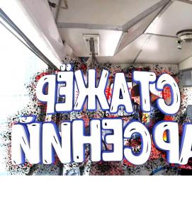 Помощник водителя грузчик - модель 2