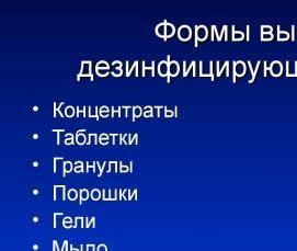 Противоэпидемическая дезинфекция - модель 1