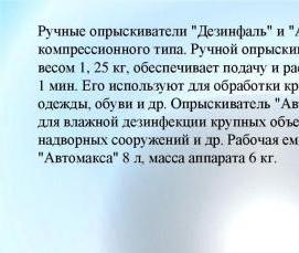 Противоэпидемическая дезинфекция - модель 3