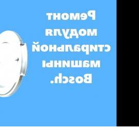 ремонт модуля стиральной машины - вариант 1