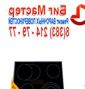 ремонт варочных панелей - тип 4