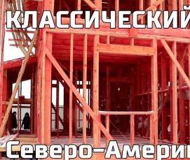 сборные дома по канадской технологии - тип 4