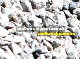 щебень 5 на 20 с доставкой - модель 1